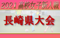 2021年度 第56回長崎県高校新人体育大会サッカー競技（女子）優勝は鎮西学院！