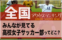 独自調査【全国】みんなが見てる高校女子サッカー部ってどこ？チームアクセスランキング【2022年7月～12月】