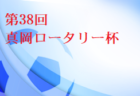 2021年度 JFA U-15女子サッカーリーグ2021 東海参入戦・入替戦は中止！浜松泉FCが東海リーグ残留！