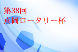 【大会中止】2021年度 第38回真岡ロータリー杯争奪少年サッカー大会 U-12 (栃木県) 組合せ掲載！ 1/22.23開催