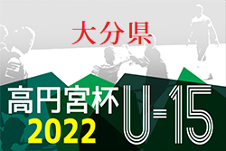 高円宮杯U-15サッカーリーグ 2022 OFAリーグ 大分 優勝はスマイス・セレソン！