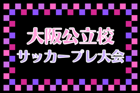 2021年度 大阪公立高校サッカープレ大会 優勝は茨木高校！
