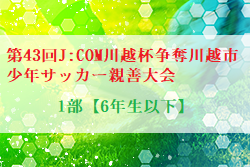 【大会中止】2021年度第43回J:COM川越杯争奪川越市少年サッカー親善大会1部【6年生以下】（埼玉県） 組合せ掲載！