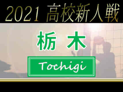 【大会中止】2021年度 栃木県高校サッカー新人大会 1/22 3回戦以降は中止に！