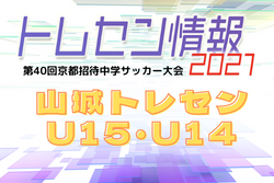 2021年度 京都招待中学サッカー大会 山城トレセンU-15･U-14（京都） （12/25～27）メンバー掲載！