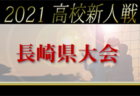 【LIVE配信しました】2021年度 第43回鹿児島県高校新人サッカー大会 優勝は神村学園（3連覇）！結果表掲載