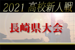 2021年度 第56回長崎県高校新人体育大会サッカー競技 優勝は国見高校、長崎総大附高校！