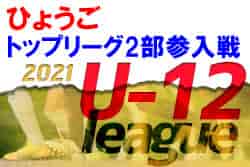 2021年度 2022兵庫県4種トップリーグ2部参入戦　組み合わせ掲載　1/15.16開催！