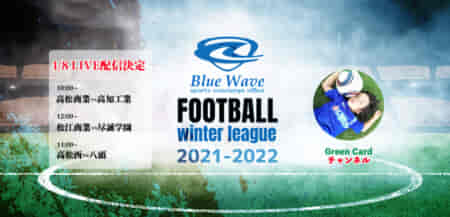 【LIVE配信】1/8(土)10時～高松商業vs高知工業など3試合配信予定（2021-2022 Blue Wave winter league ウィンターリーグ中四国）2022年度