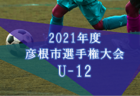 2021年度 第37回 TOMASカップ 東京都選抜6年生サッカー大会！まん延防止等重点措置適用により大会中止！