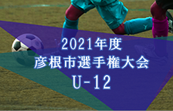 【大会中止】2021年度 彦根市選手権大会U-12（滋賀県）
