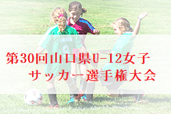 2021年度 第30回山口県U-12女子サッカー選手権大会 2/12.13開催！組合せお待ちしています。