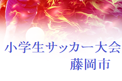 2021年度 第46回藤岡市小学生サッカー大会（群馬）ABCクラスともに優勝は新町SC！全結果掲載
