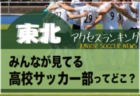 独自調査【東北】県別ランキング みんなが見てるジュニアユースチーム（3種）ってどこ？アクセスランキング【2022年7月～12月】