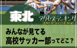 独自調査【東北】県別ランキング みんなが見てる高校サッカー部ってどこ？アクセスランキング【2023年1月～6月】