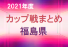 2021年度【12月・1月 奈良県開催のカップ戦・小さな大会情報まとめ】大会結果を更新しました！