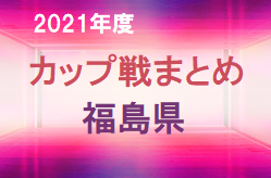 2021年度 福島県カップ戦まとめ （2022年1月～3月）