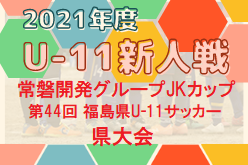 2021年度 常磐開発グループJKカップ第44回 福島県U-11サッカー県大会 優勝はいわきアビラーションジュニア、ESTRELLAS. FC、バンディッツいわきジュニア！