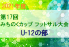 JFAサッカーリーグ2021 茨城 県西地区 U-11 最終結果お待ちしています！