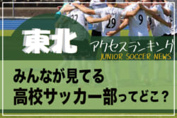 独自調査【東北】県別ランキング みんなが見てる高校サッカー部ってどこ？アクセスランキング【2023年1月～6月】