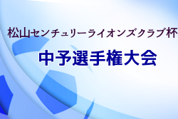 2021年度 松山センチュリーライオンズクラブ杯 中予選手権大会 愛媛県 3/5.6開催！修正版組合せ掲載