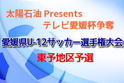 2021年度 第51回 EBC杯愛媛県少年サッカー選手権大会 東予地区予選 【中止】