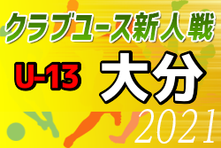 2021年度 第16回九州クラブユース（U-13）サッカー大会 大分県予選会 次節1/22大会延期！