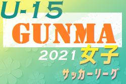 2021年度 第1回群馬県女子U-15サッカーリーグ　優勝はFarina高崎！