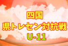 2021年度 四国県トレセン対抗戦 女子U-12(香川県) 結果掲載