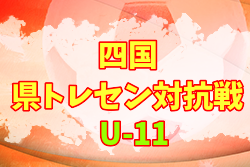 2021年度 四国県トレセン対抗戦U-11(香川県) 結果掲載