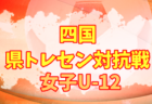 2021年度 四国県トレセン対抗戦U-11(香川県) 結果掲載