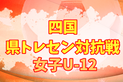 2021年度 四国県トレセン対抗戦 女子U-12(香川県) 結果掲載