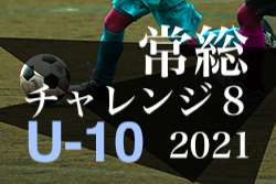 2021年度 常総チャレンジ8 U-10（茨城開催） 最終結果情報をお待ちしています！