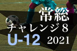 2021年度 常総チャレンジ8 U-12（茨城開催）3位はアイデンティブルー！優勝,準優勝チーム情報お待ちしています！