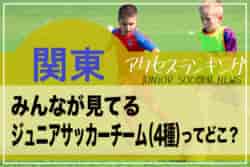 独自調査【関東】都県別ランキング　みんなが見てるジュニアチーム（4種）ってどこ？アクセスランキング【2023年1月～6月】