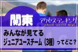 独自調査【関東】都県別ランキング　みんなが見てるジュニアユース・中学チーム（3種）ってどこ？アクセスランキング【2023年1月～6月】