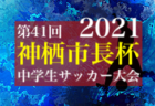 2021年度 関東女子U15サッカーリーグ参入戦・入替戦 栃木県代表決定戦 優勝は河内SCジュベニール！関東リーグ参入戦・入替戦出場へ!!