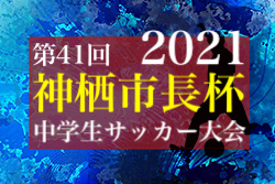 【優秀選手掲載】2021年度 第41回神栖市長杯中学生サッカー大会（茨城県）優勝は鹿島中学校！