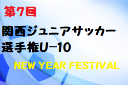 2021年度 第7回関西ジュニアサッカー選手権U-10NEW YEAR FESTIVAL(奈良県開催) 組合せ掲載！1/29,30開催！