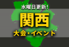 2021年度 第19回コリア・ジャパンU-16大会 関西 1/10までの判明分結果更新！ 未判明分情報募集