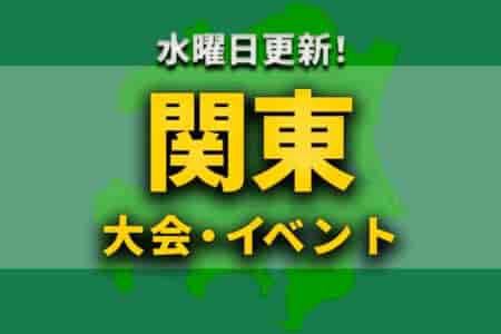 関東地区の週末のサッカー大会・イベントまとめ 【1月15日(土)、16日(日)】