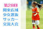 2021年度 周南サッカー協会会長杯Ｕ-11 山口県　1/15⇒2/23延期開催！