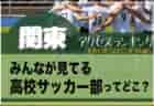 独自調査【関東】都県別ランキング　みんなが見てるジュニアチーム（4種）ってどこ？アクセスランキング【2023年1月～6月】