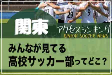 独自調査【関東】都県別ランキング　みんなが見てる高校サッカーチーム（2種）ってどこ？アクセスランキング【2023年1月～6月】