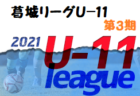 【大会中止】2021年度 明石市少年サッカー大会  クラブ大会（兵庫）3/19,20