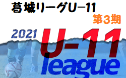 2021年度 少年サッカー葛城リーグU-11 第3期(奈良県開催) 組合せ掲載！2/13～開催！