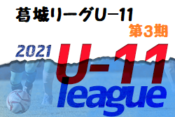 2021年度 少年サッカー葛城リーグU-11 第3期(奈良県開催) 組合せ掲載！2/13～開催！