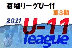 2021年度 少年サッカー葛城リーグU-11 第3期(奈良県開催) 情報をお待ちしています！