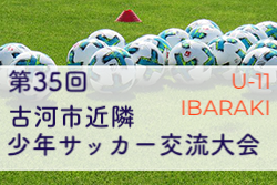 2021年度 第36回古河市近隣少年サッカー交流大会（茨城県） 優勝は古河SS！