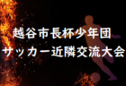 【中止】2021年度 高校女子サッカー新人戦 （埼玉県）1/30以降は未定！